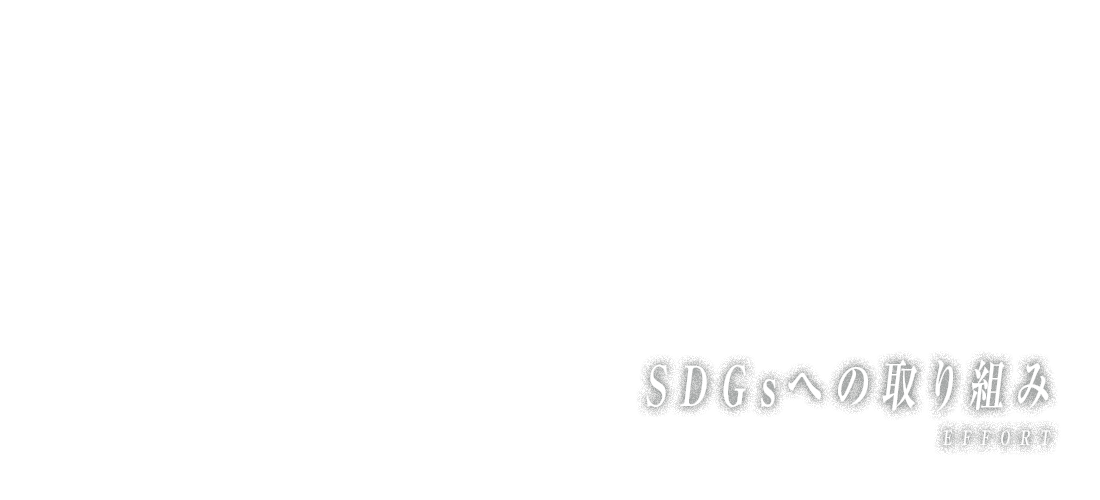 SDGsへの取り組み