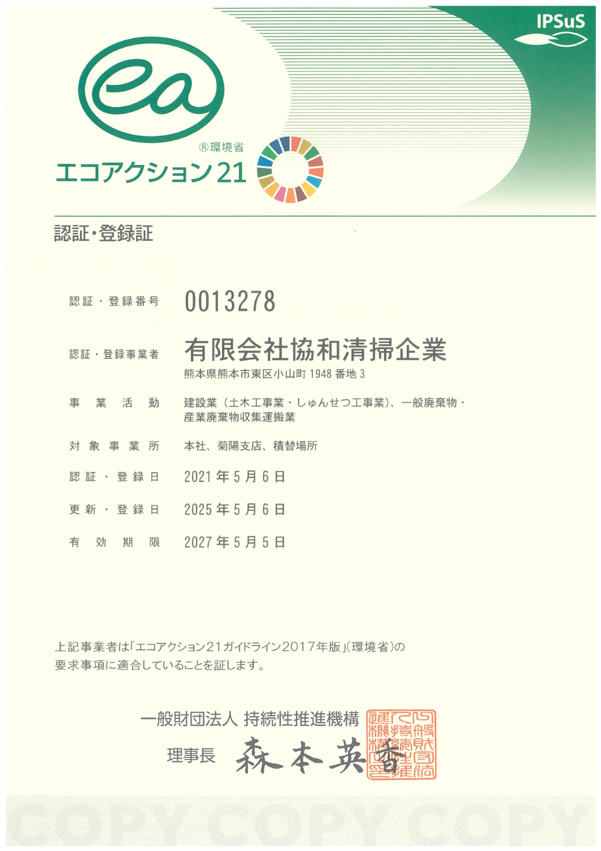 エコアクション21認証・登録証2027.5.5まで