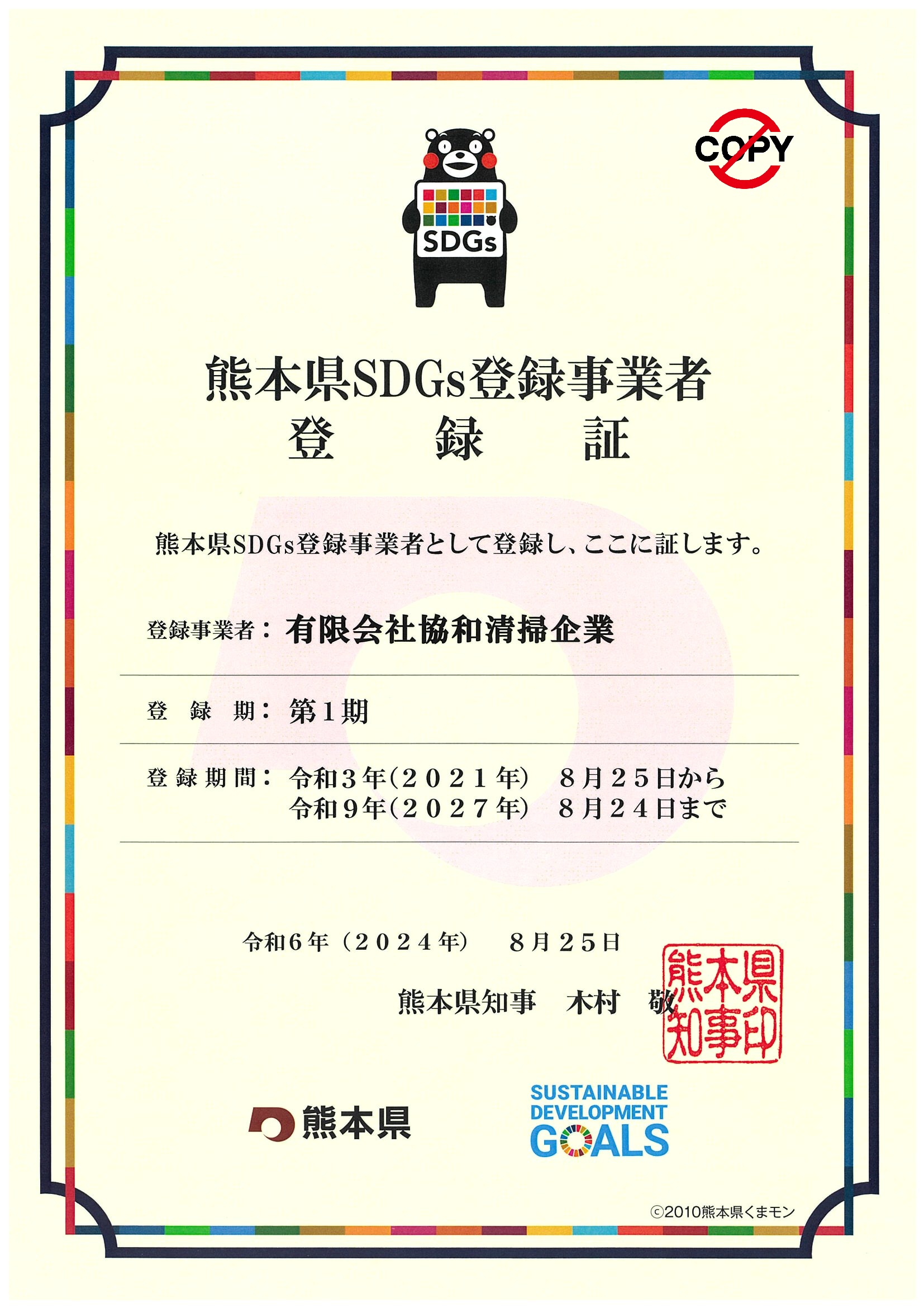 SDGs登録証2027.8.24まで